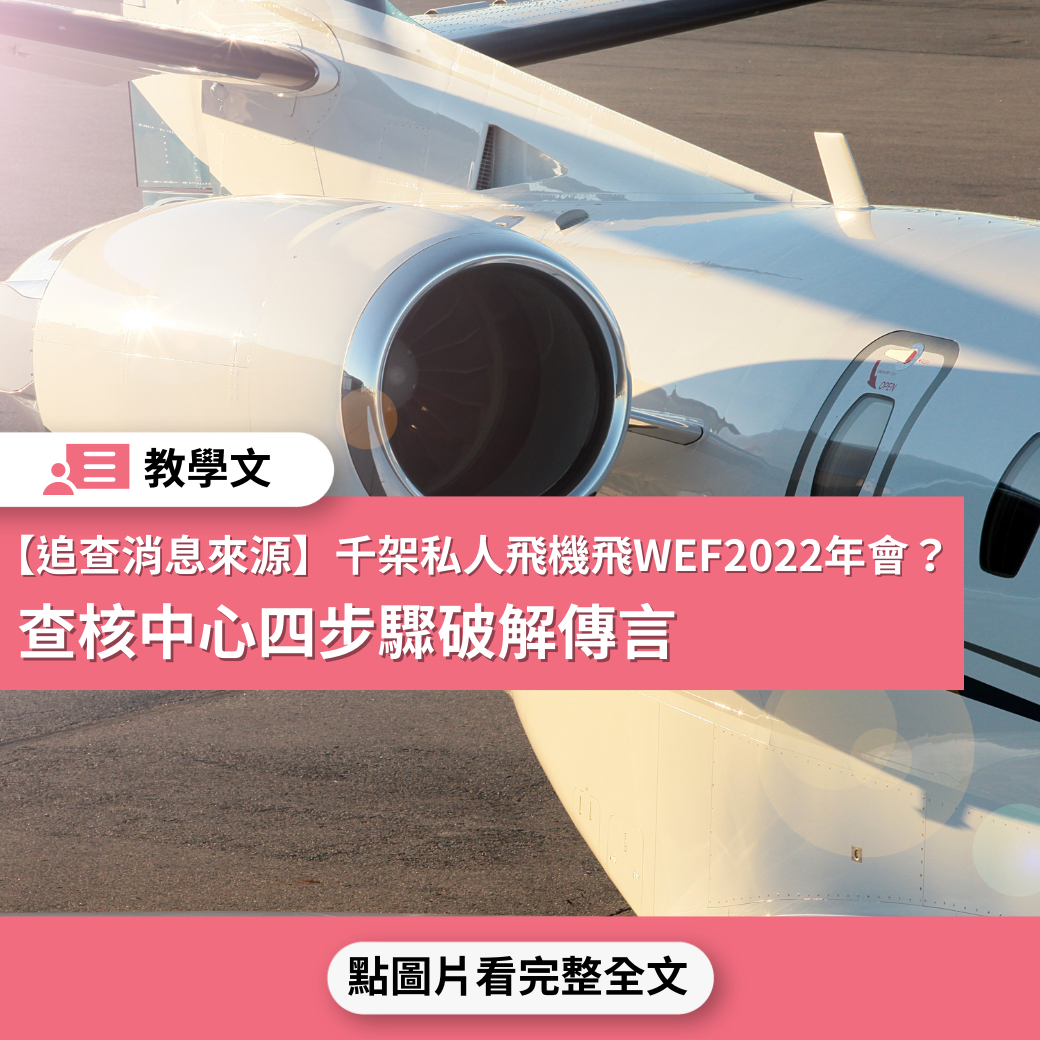 【追查消息來源：查核教學文】千架私人飛機飛WEF2022年會？ 查核中心四步驟破解傳言